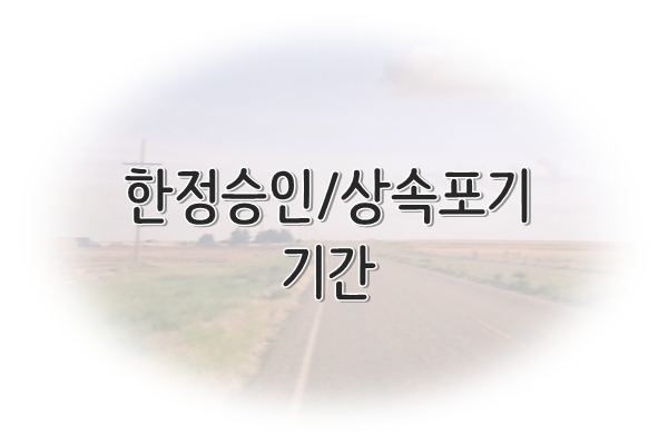 일산 한정승인 상속포기 법무사 안내