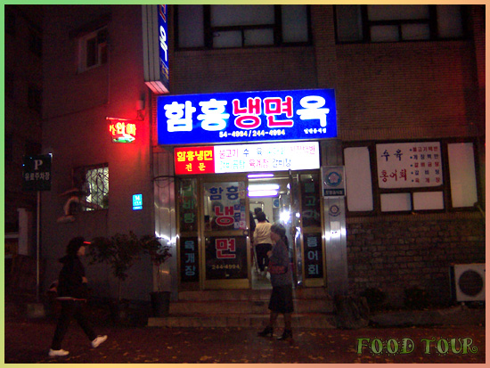 함흥냉면옥 이미지